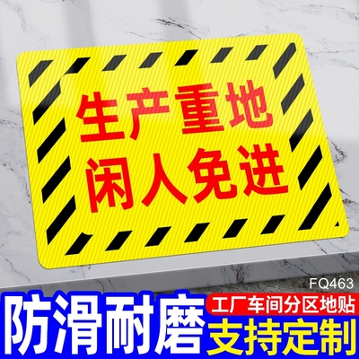 生产重地闲人免进警示牌施工现场生产车间安全标识牌贴纸施工现场请勿进入pvc防滑地贴温馨提示牌告示牌定制