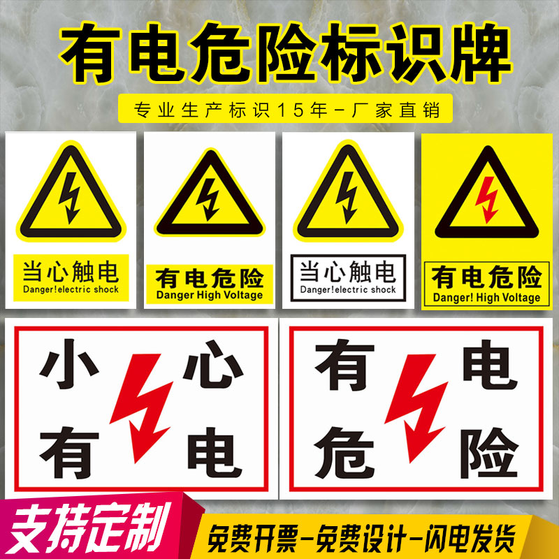 有电危险标识牌警示牌 当心触电配电箱开关小心有电高压危险请勿触摸电力安全标志墙贴纸室电箱标示贴可定制