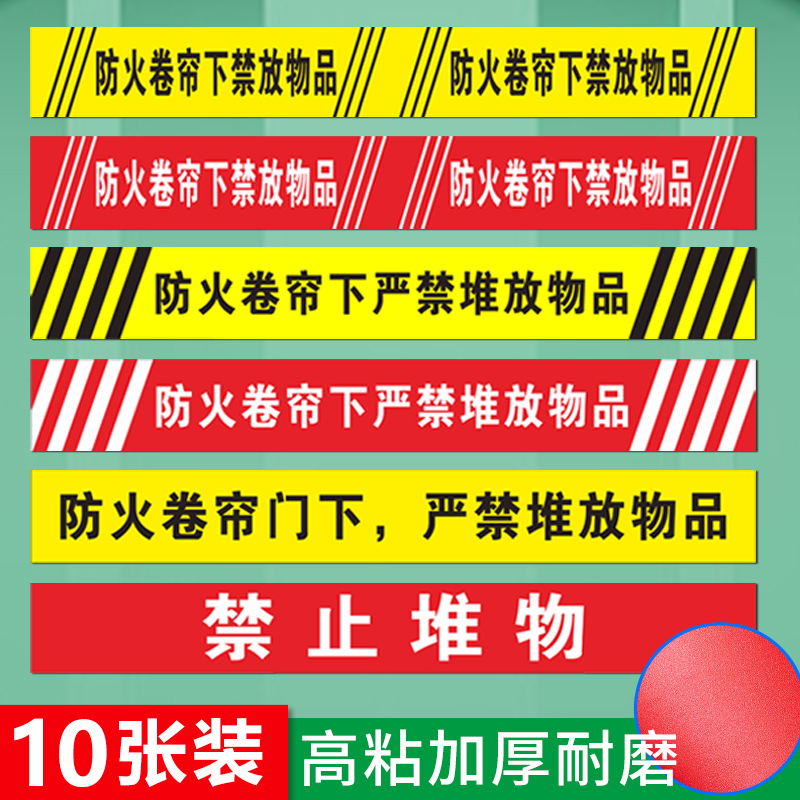 禁止堆物防火卷帘门下严禁堆放可燃物品地面标识贴纸安全提示牌商场超市物业车间防火地贴警示耐磨贴纸定制