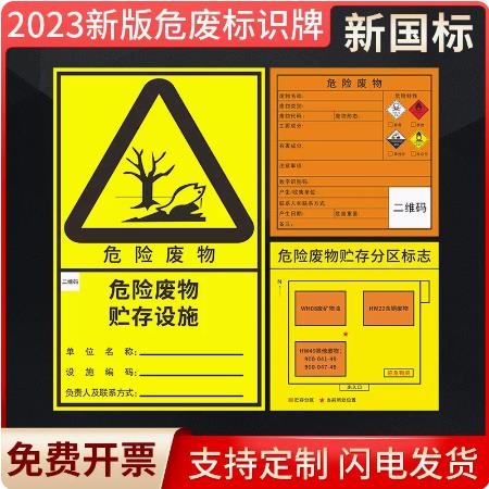 新版国标危险废物标识牌排放口危废贮存场所暂存间处置利用公示栏分区警示牌储存点贮存间环保有毒反光膜铝板