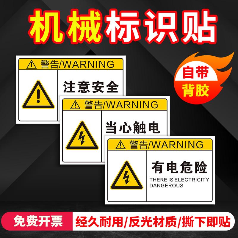 机械标签 标识贴纸定制 机器标签 机器安全警示提示 当心注意类标识 标识 工地机器标志贴 工厂机器小标签
