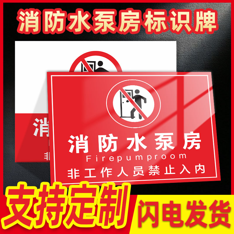消防水泵房标识牌消防控制室标识标牌水箱配电房车间生产水泵接合器标识牌重点部位应急值班室警示牌定做定制