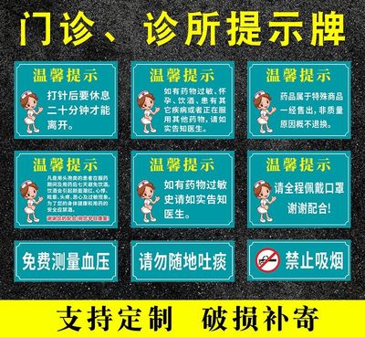 医院药店门诊所温馨提示标识牌请勿吸烟免费测血压药物过敏告知医生药品属于特殊商品不退换警示牌雪弗板定制