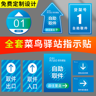 菜鸟驿站货架号箭头引导地贴菜鸟裹裹淘宝支付宝自助取件地标贴纸寄件区物料商城货架编号扫码引导地贴定制