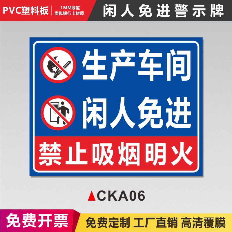 生产车间闲人免进禁止吸烟明火标识牌标牌警示牌仓库墙贴墙挂安全指示牌提示牌非工作人员禁止入内标识贴标识