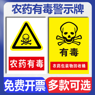 农资店标识牌 农药有毒安全操作警示牌 农药农资公司包装桶标签当心中毒禁止饮食危险温馨提示告示标志牌