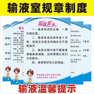 输液室管理规章制度温馨提示输液病人注意事项输液反应抢救流程图皮试液配置法制度请勿喧哗标识牌护士站制度