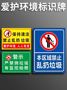 禁止乱扔乱倒垃圾标识牌爱护环境提示牌警示牌严禁在此处倾倒垃圾请勿乱丢烟蒂杂物入篓环保卫生宣传贴标语牌