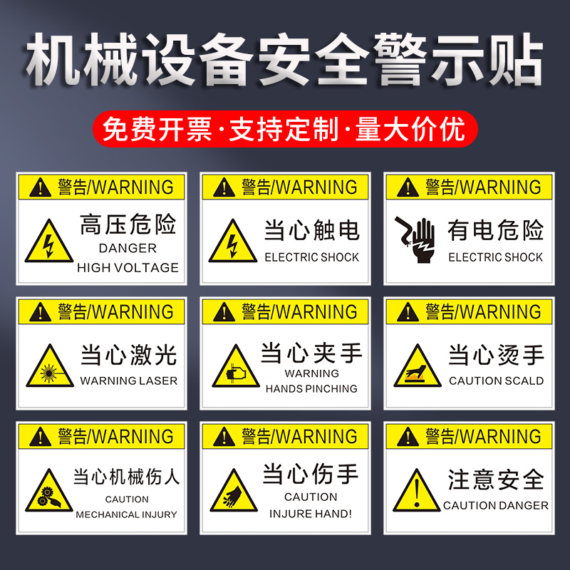 PVC胶片贴设备安全标识机器标签不干胶警示贴定制安全标志当心触电机械控制有电危险警示按钮箭头标示牌订做