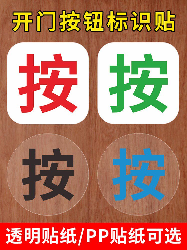 开门按一下马桶按钮标志出门开关提示贴纸提醒标识平面墙贴开关贴 按 字透明标识防水不干胶贴纸定制