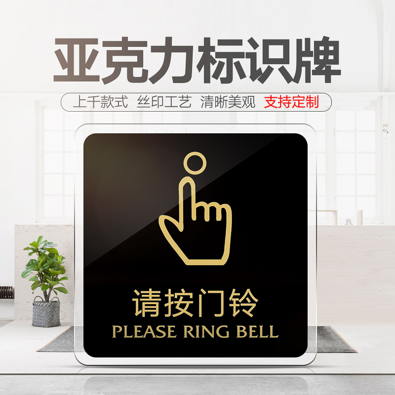 请按门铃提示牌亚克力门牌标牌指示牌请按门铃标识牌标示牌医院公司工厂家用标志牌贴纸创意警示牌告示牌门贴
