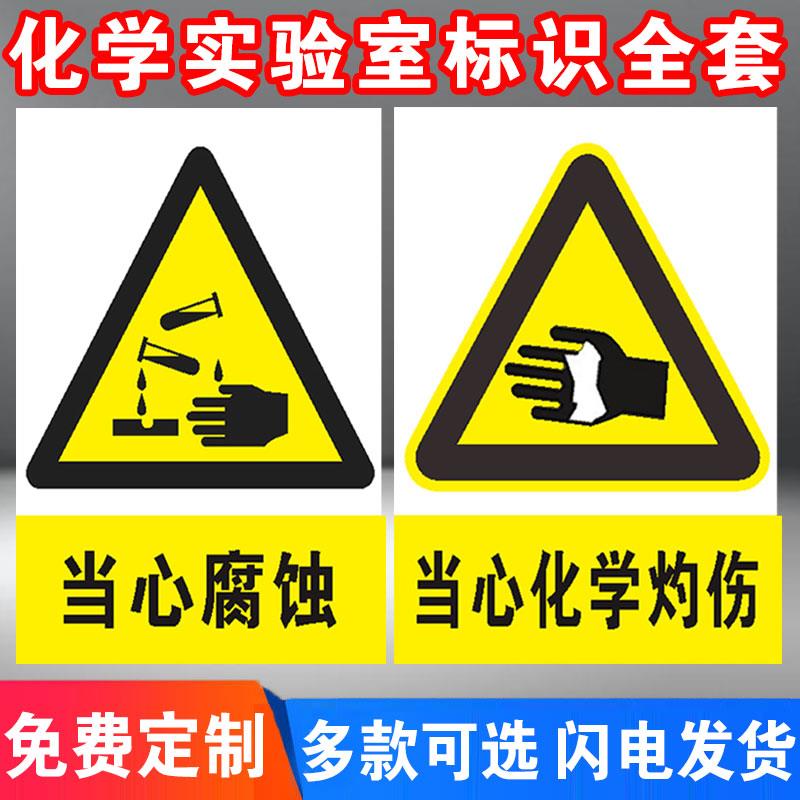 化学实验室标识牌当心腐蚀标识牌灼伤玻璃碎渣当心飞溅安全警示牌标志提示牌当心中毒警示牌贴纸告知牌定制