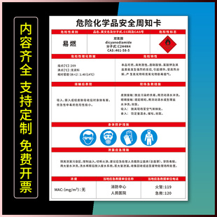 危险化学品安全周知卡双氰胺双氧水(过氧化氢)水合肼顺丁烯二酸酐四苯硼钠告知牌危险品标志牌提示贴定制