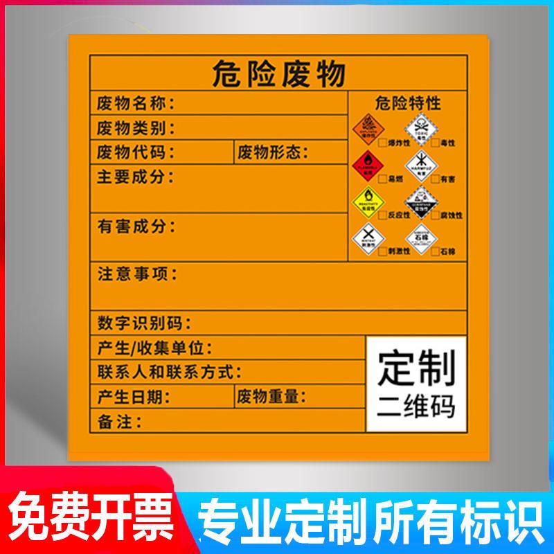 危险废物标识牌标签不干胶贴纸危废标志警示贴有毒有害易燃定制危废间仓库标识牌全套