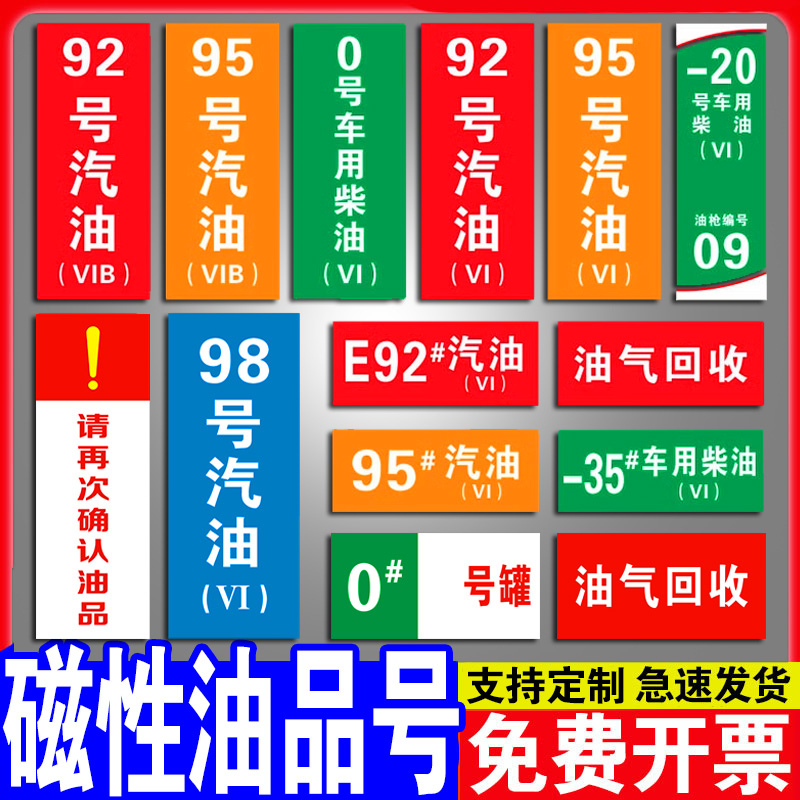 加油站油品号标识牌汽油柴油国六B磁性贴提示牌加油机油气乙醇汽油罐号请再次确认中石化指示牌标识标牌