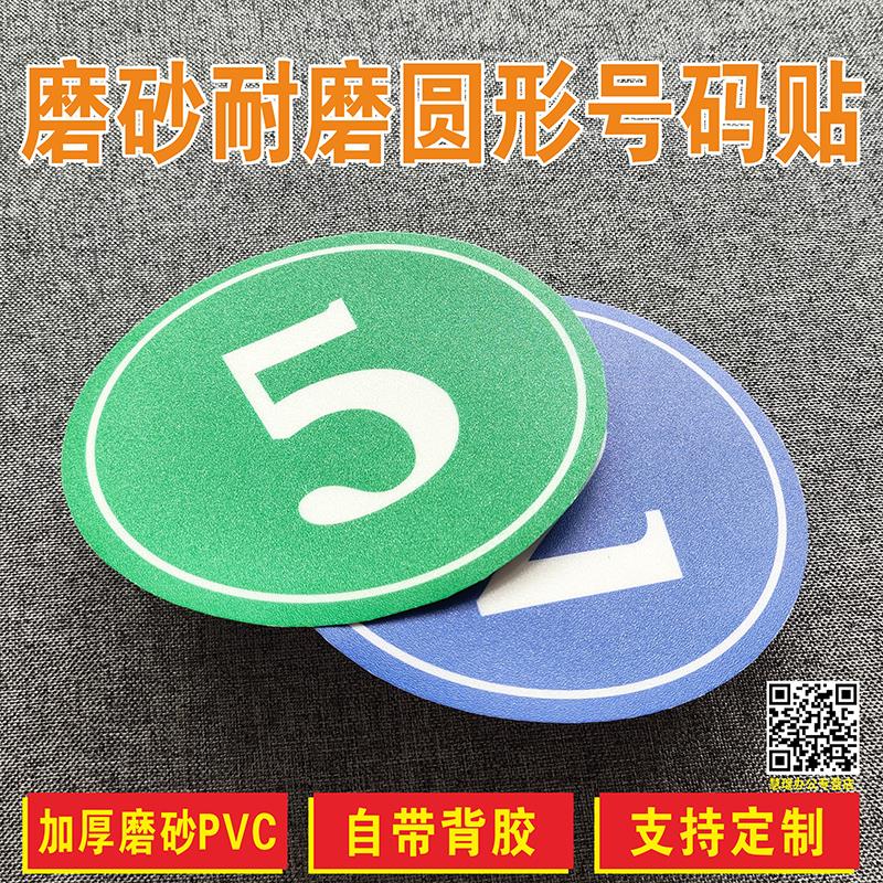 圆形数字贴纸号码贴编号饭店桌牌编号餐厅字牌餐桌选手设备牌车位号绿植机台比赛选手号贴垃圾桶数字贴定位
