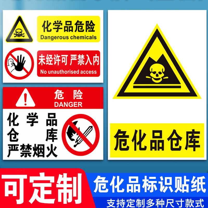 危化品标识危险品标志牌化学品标识牌危废仓库严禁烟火警示牌未经许可禁止入内存放区剧毒品易制毒易制爆定制