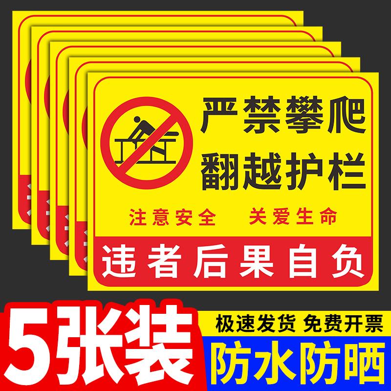 禁止攀爬警示标识牌贴纸严禁翻越护栏后果自负警告高压危险高请勿攀登跨注意安全标语提示指示标示标志牌定制