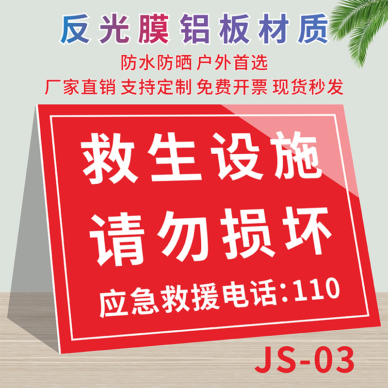 救生设施严禁损坏破坏标识牌船头警示警告标志救生设备器材非用勿动禁止挪用玩耍温馨提示牌水深危险溺水铝板