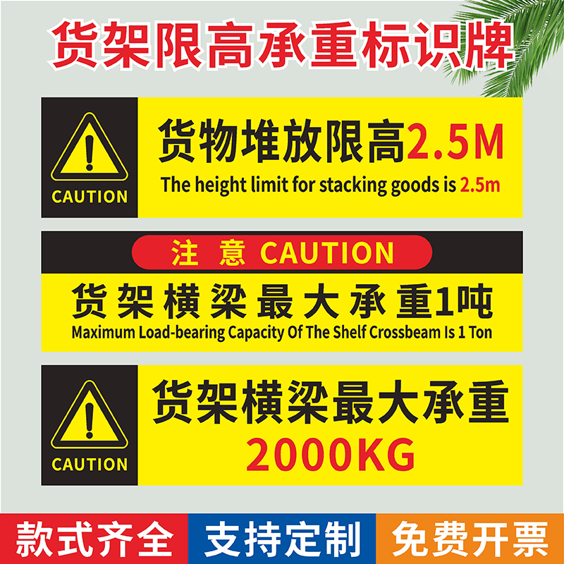 货架横梁承重1吨2吨500kg标识牌货物堆码放限高2.5m1米提示牌仓库安全警告警示标志禁止超高超重当心倒塌贴纸
