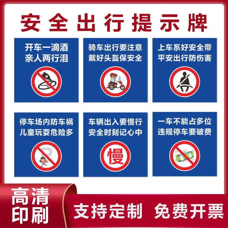 安全出行提示牌上车系好安全带标示一车不能占多位标识出入要慢行开车不喝酒骑行戴好头盔内防车祸车辆警示牌