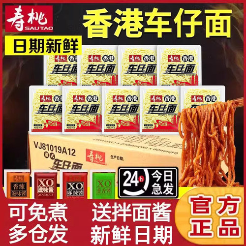 港式寿桃车仔面不漏气次日达