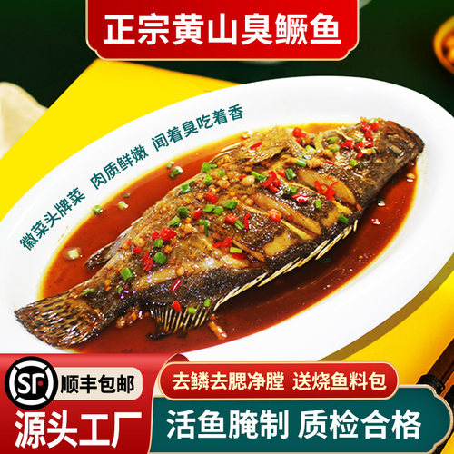 寻徽黄山臭鳜鱼正宗安徽徽州特产