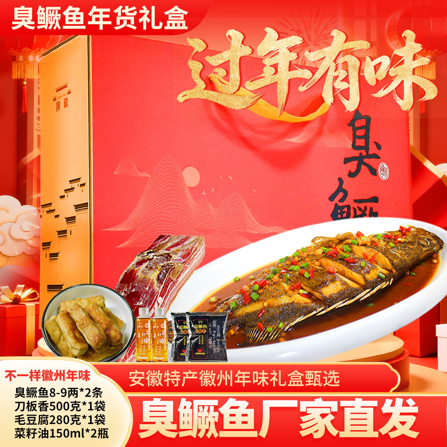 【年货礼盒】黄山臭鳜鱼臭桂鱼毛豆腐刀板香安徽特产正宗过年送礼