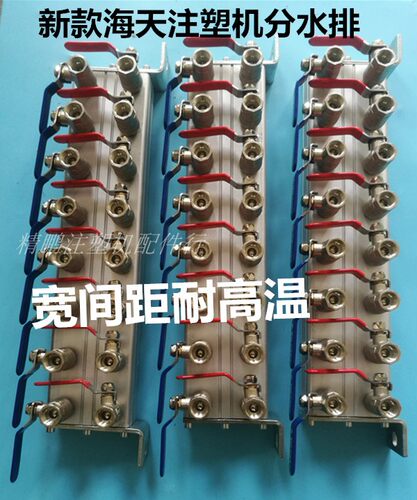 海天注塑机分水排加厚耐高温8进8出3分铜球阀6进6出模具水分流器 - 封面