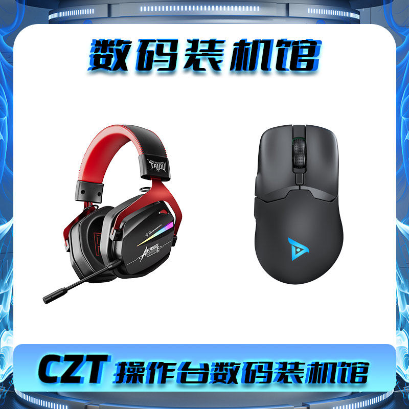 【操作台CZT精选】 钛度西伯其它电脑周边