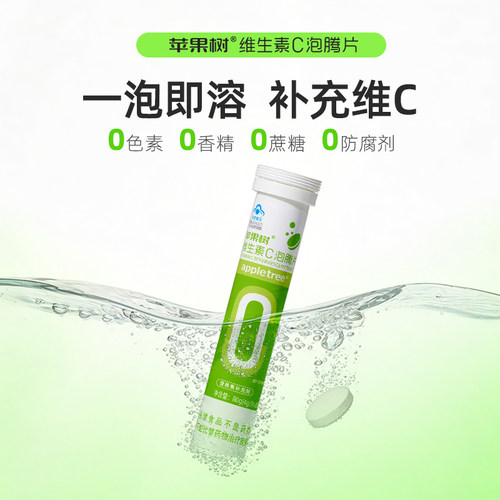 appletree维C泡腾片0添加剂0色素