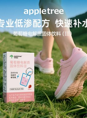 appletree苹果树葡萄糖电解质冲剂粉运动饮料补充能量口服补液盐