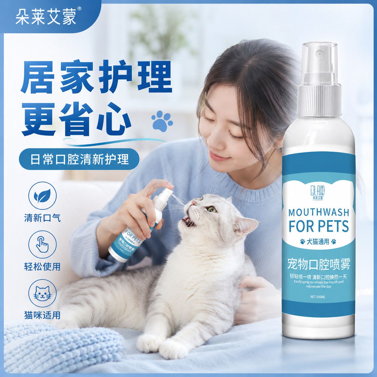 朵莱艾蒙猫狗口腔清洁除臭喷雾