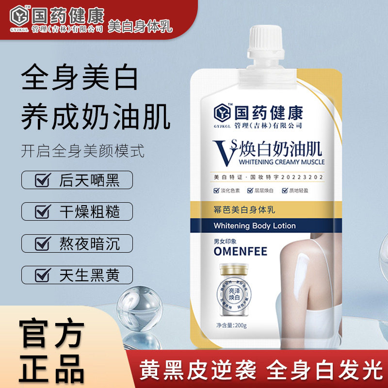 OMENFEE欧曼芬国药健康幂芭美白身体乳提亮白嫩透亮牛奶奶油肌