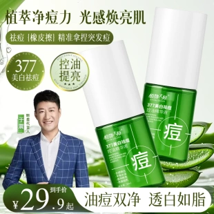 植物大师377美白祛痘控油精华液男女通用淡化痘印祛痘产品推荐