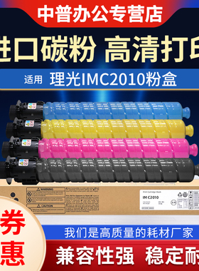 适用理光IMC2010 IMC2510 IMC3010 IMC3510 IMC4510 IMC6010碳粉C2010 C2510 C3010 C3510 C6010粉盒 墨粉盒