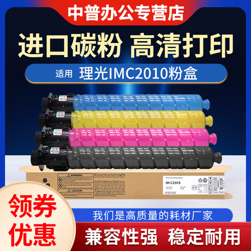 适用理光IMC2010 IMC2510 IMC3010 IMC3510 IMC4510 IMC6010碳粉C2010 C2510 C3010 C3510 C6010粉盒 墨粉盒