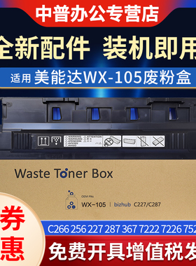 适用柯尼卡美能达C226废粉盒C266 C256 C227 C287 C367 7222 7226 震旦ADC225 265回收盒收集仓WX-105废粉盒