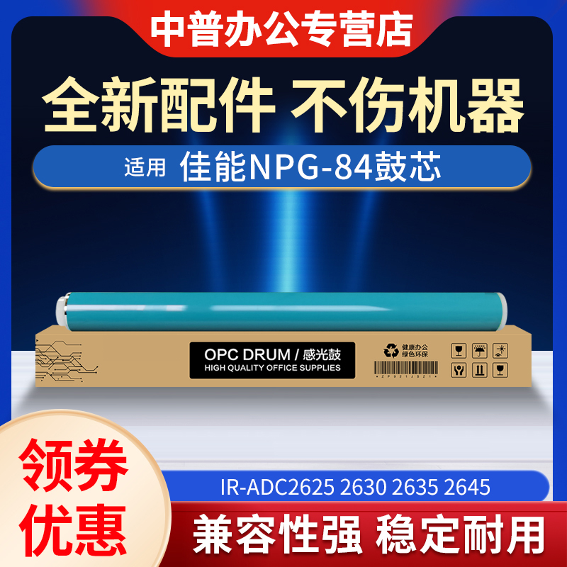 适用佳能 NPG-84鼓芯IR-ADC2625 2630 2635 2645 ADV4551 4525 4535 4735硒鼓 C-EXV59感光鼓组件 单鼓芯