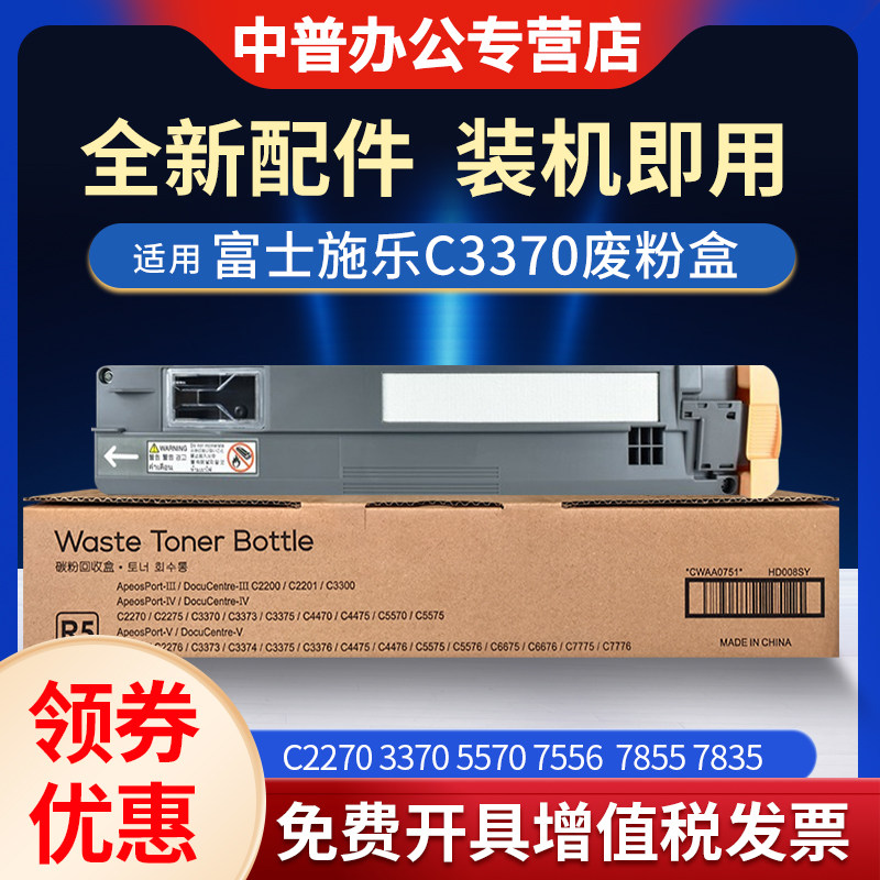 适用富士施乐C2270废粉盒7855 C3370 C3373 C3375 3300 7525 7535 7545 7556 7835 7970 5575 5570废粉墨仓R5