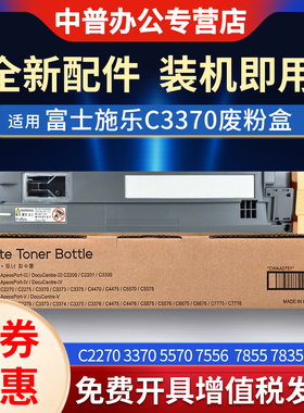 适用富士施乐C2270废粉盒7855 C3370 C3373 C3375 3300 7525 7535 7545 7556 7835 7970 5575 5570废粉墨仓R5