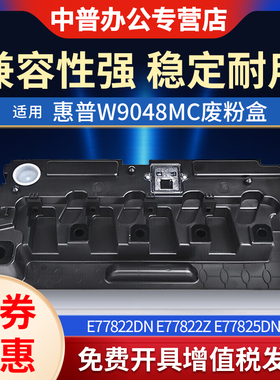 适用惠普W9048MC废粉盒78323 78325 78330 78228 77422 77825 77822 77830 77482 78223收集器 回收瓶 废粉仓