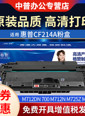 适用惠普m725硒鼓HP14a M712dn碳粉盒CF214A LaserJet 700 M712n/xh MFP M725dn M725z M725f打印机墨盒