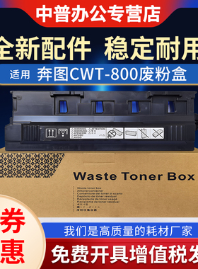 适用奔图M9006废粉盒 M9005DN P9502DN M9505 8505 9505 8506 P9502 8500 9500 CWT-800 废粉仓 回收集器