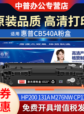 适用惠普M251n硒鼓HP200 131A M276nw CP1215 CF210A cb540a CM1312佳能CRG331 F8280cw 8210 lbp7100cn 1415