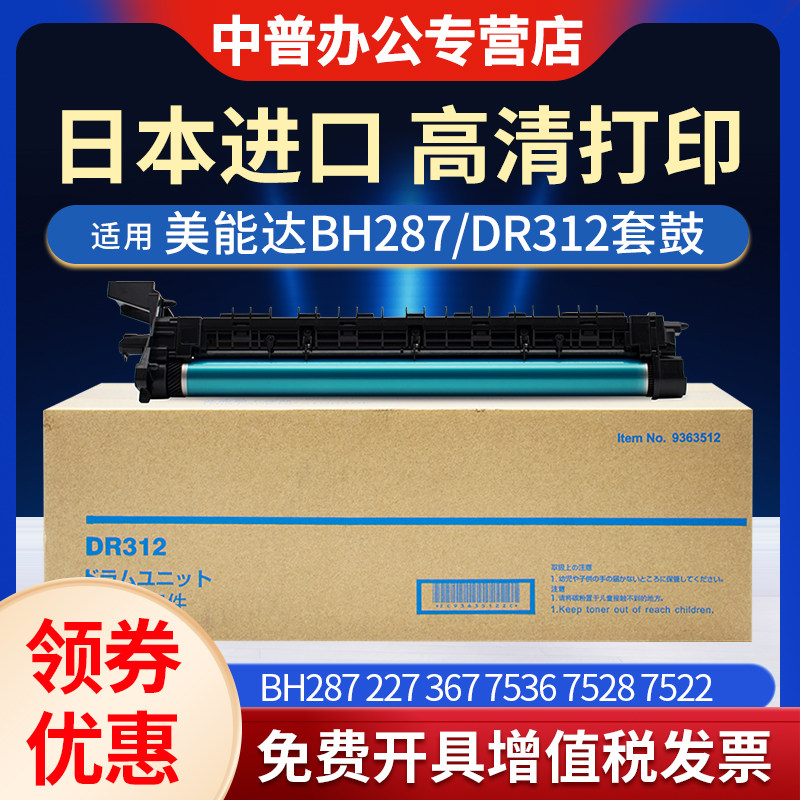 适用柯尼卡美能达BH287硒鼓bizhub 227 287 367复印机套鼓7536 7528 7522感光鼓组件DR312鼓架成像组件 鼓芯