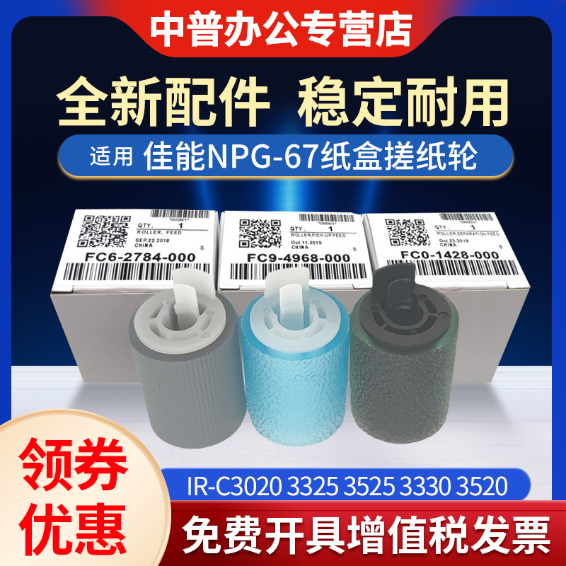 适用佳能 C250iF 256 C350iF 356 351 255 355 纸盒搓纸轮 5535i 5540 5550 5560 进纸轮 分离轮纸盒 搓纸轮