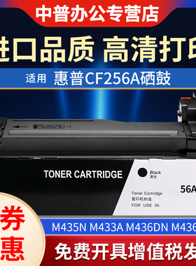 适用惠普m435n粉盒 CF256a粉盒 打印机墨粉盒M433a M436dn M436n碳粉M436nda CF256A黑色硒鼓CF257A成像鼓