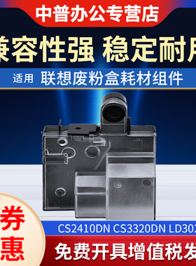 适用联想CS2410DN废粉盒Lenovo CS3320dn LD3020废墨粉容器 LD2410 2410K废粉仓 CS2410dn墨粉回收盒 碳粉瓶
