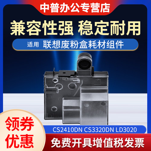 适用联想CS2410DN废粉盒Lenovo CS3320dn LD3020废墨粉容器 LD2410 2410K废粉仓 CS2410dn墨粉回收盒 碳粉瓶